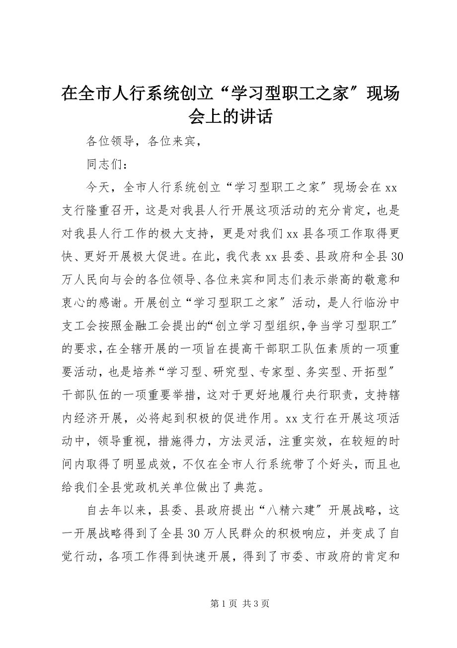 2023年在全市人行系统创建“学习型职工之家”现场会上的致辞.docx_第1页