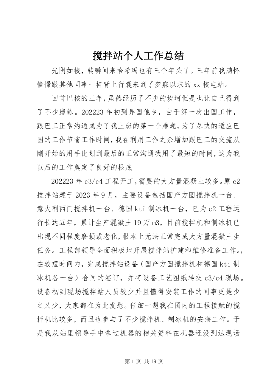 2023年搅拌站个人工作总结.docx_第1页