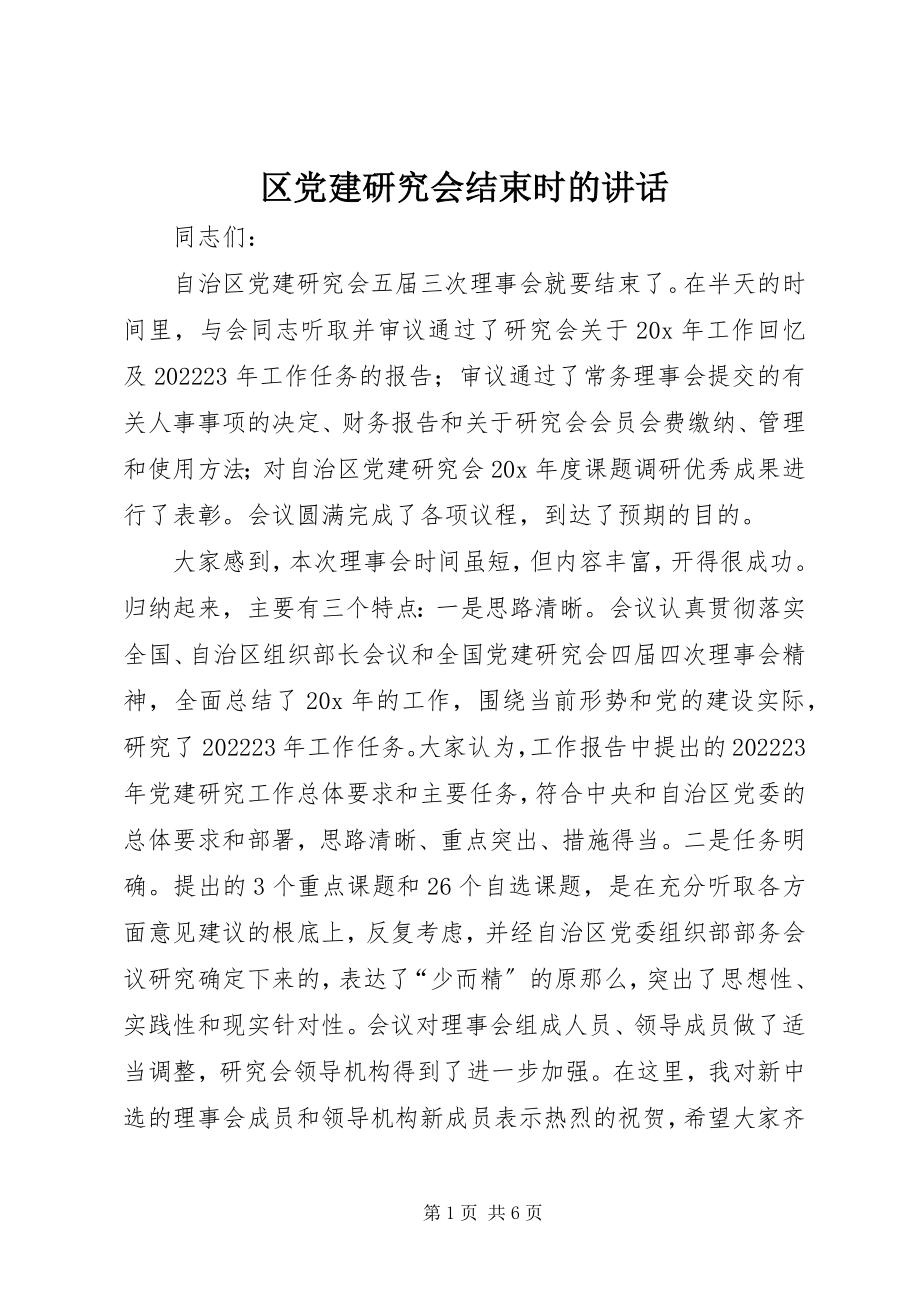 2023年区党建研究会结束时的致辞.docx_第1页