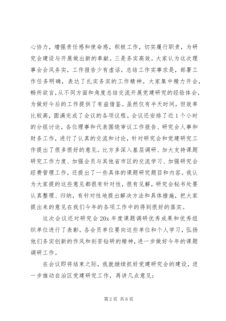 2023年区党建研究会结束时的致辞.docx_第2页