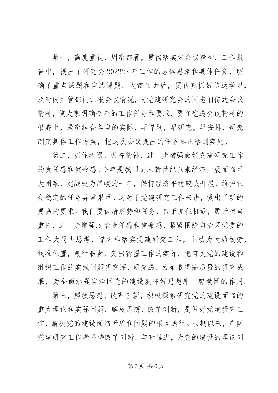 2023年区党建研究会结束时的致辞.docx_第3页