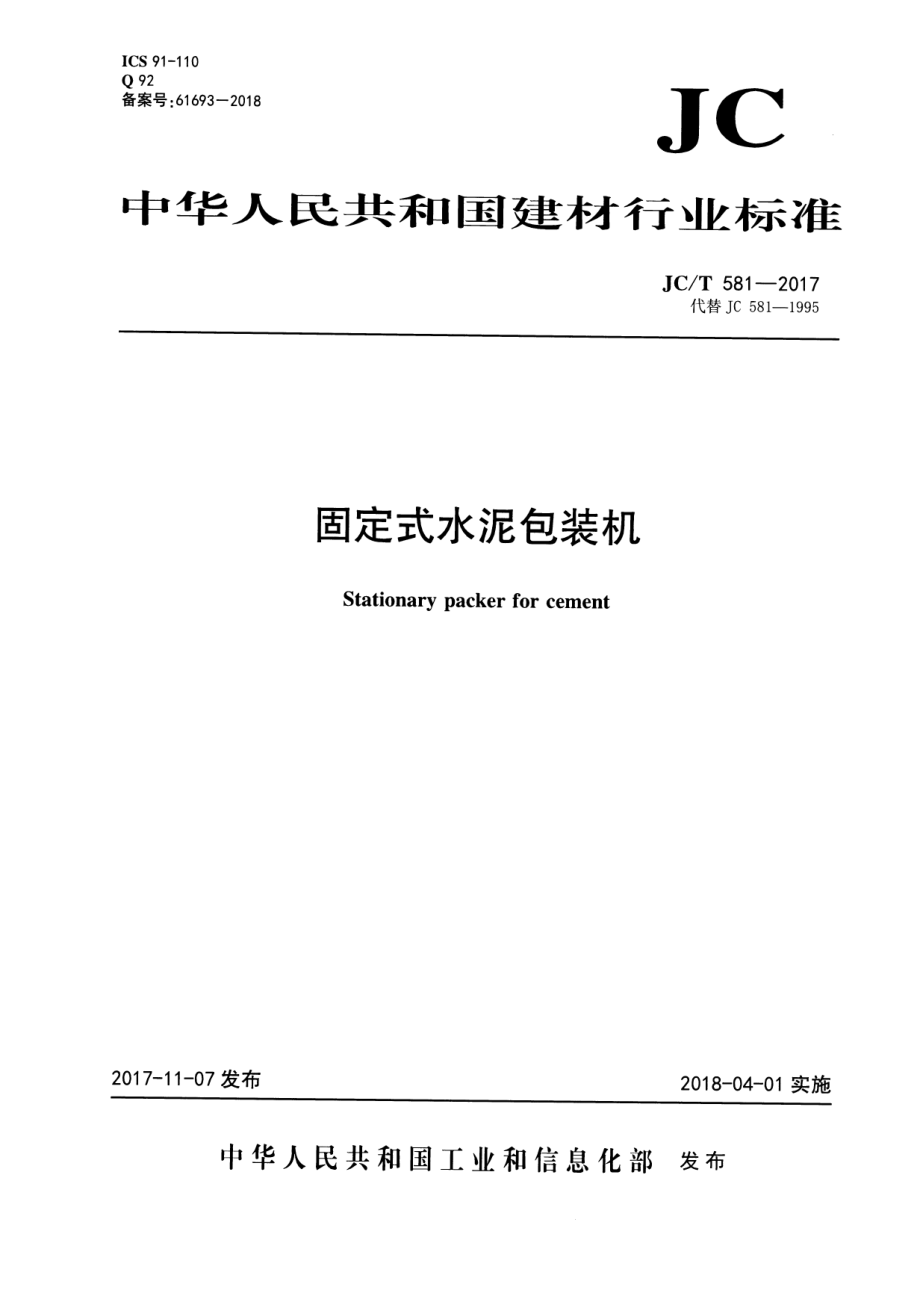 JCT581-2017 固定式水泥包装机.pdf_第1页