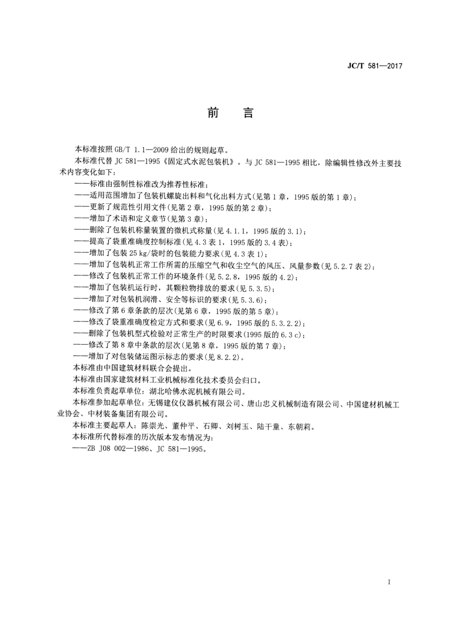 JCT581-2017 固定式水泥包装机.pdf_第2页