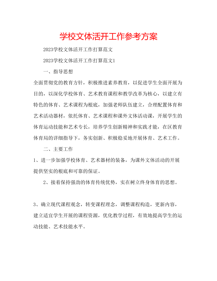 2023年学校文体活动工作计划.docx_第1页