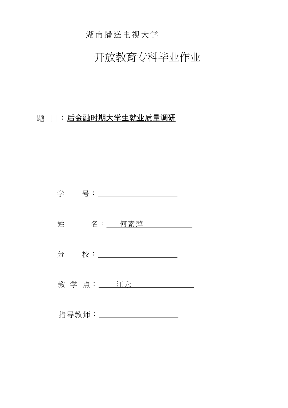 2023年后金融时期大学生就业质量调研1030修改.docx_第1页