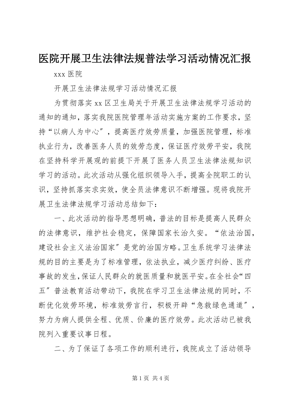 2023年医院开展卫生法律法规普法学习活动情况汇报.docx_第1页