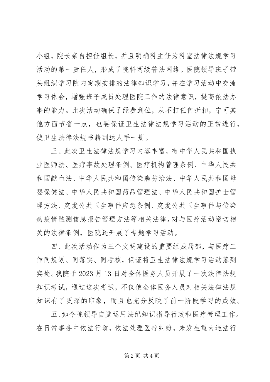 2023年医院开展卫生法律法规普法学习活动情况汇报.docx_第2页