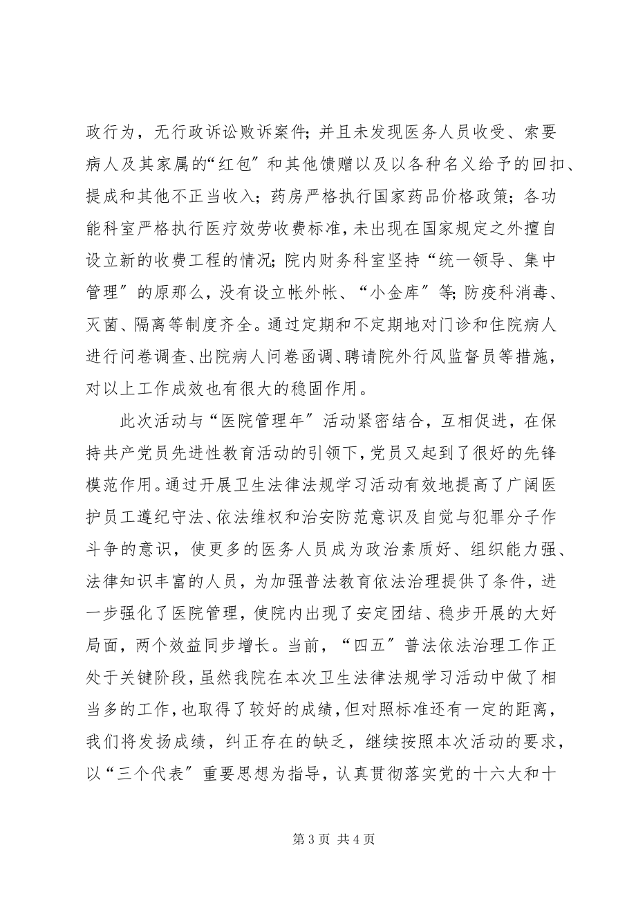 2023年医院开展卫生法律法规普法学习活动情况汇报.docx_第3页