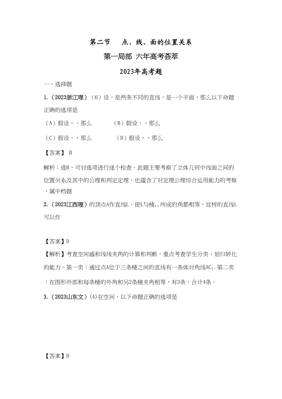 2023年高考4年模拟第八章第二节点线面的位置关系.docx_第1页