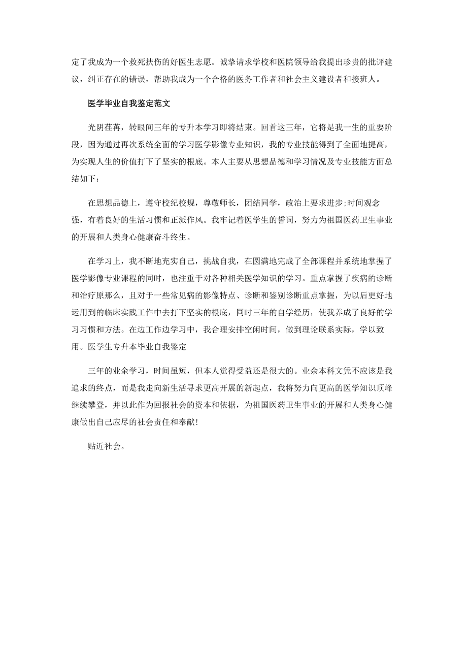 2023年医学毕业自我鉴定范本.docx_第3页