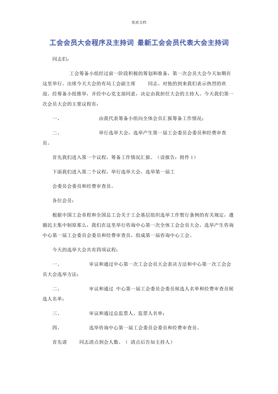 2023年工会会员大会程序及主持词 工会会员代表大会主持词.docx_第1页