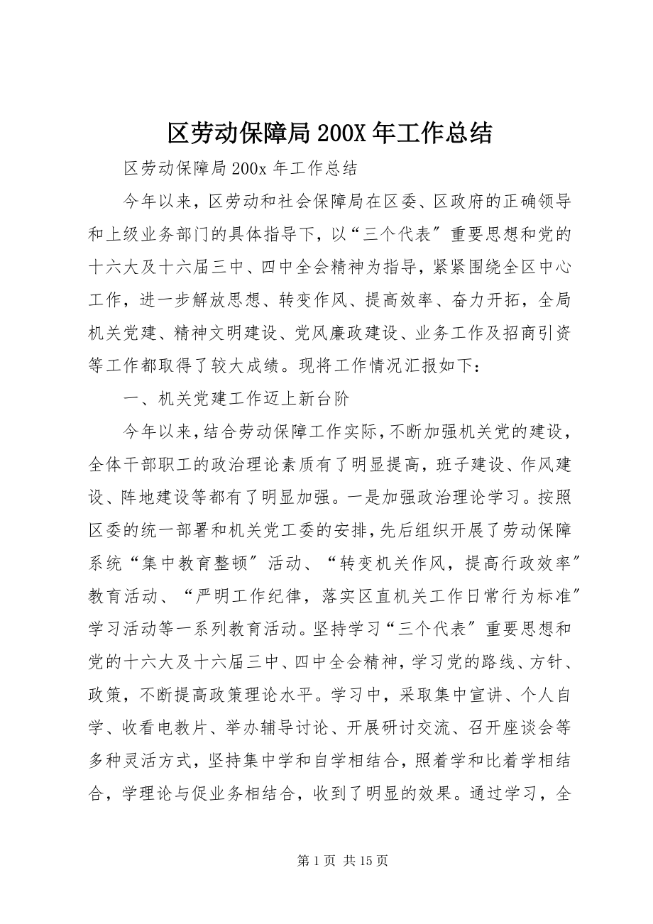 2023年区劳动保障局工作总结2.docx_第1页