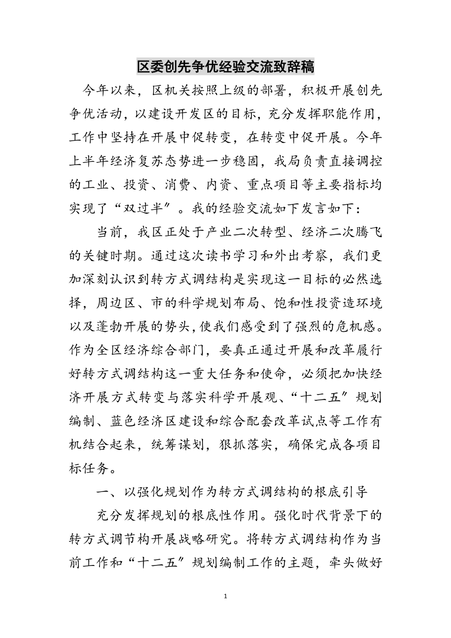 2023年区委创先争优经验交流致辞稿范文.doc_第1页