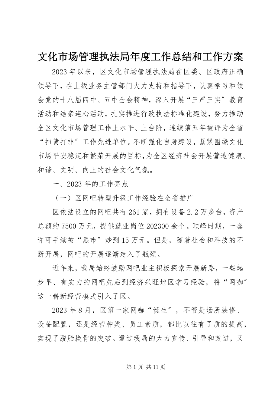 2023年文化市场管理执法局年度工作总结和工作计划.docx_第1页