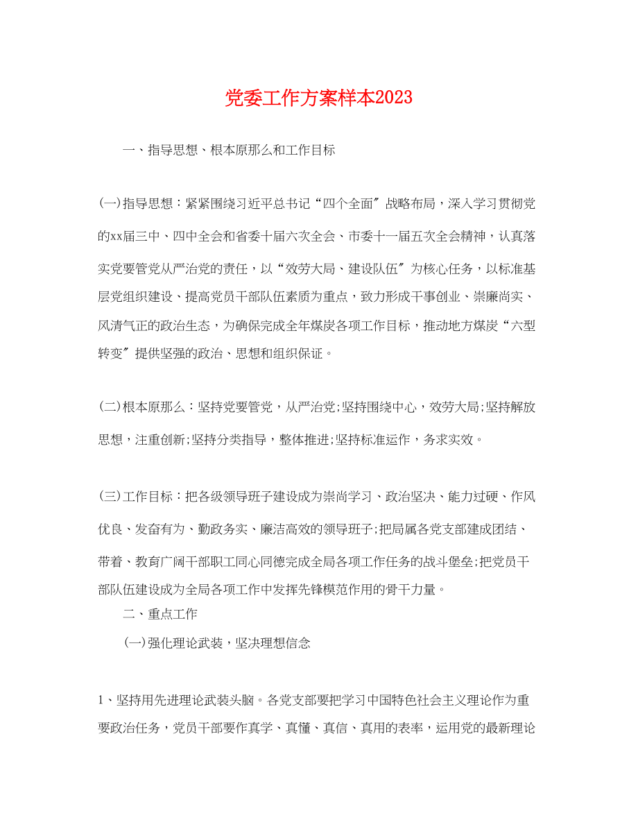 2023年党委工作计划样本.docx_第1页