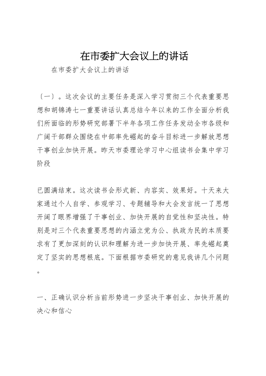 2023年在市委扩大会议上的致辞.doc_第1页