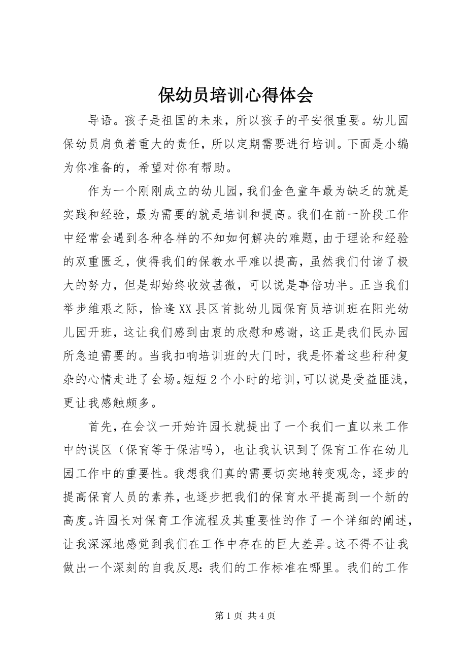 2023年保幼员培训心得体会新编.docx_第1页