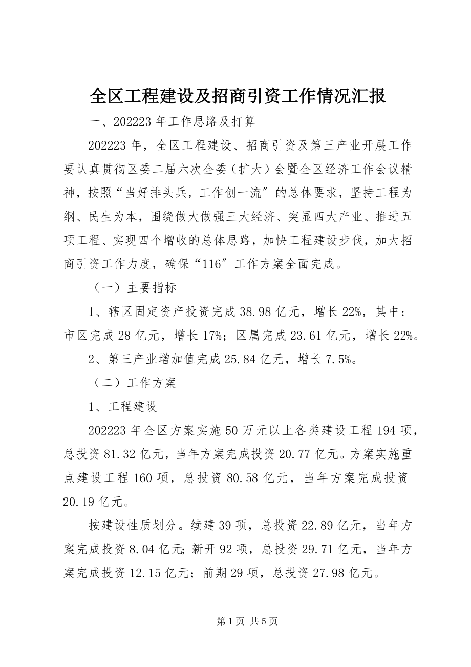 2023年全区项目建设及招商引资工作情况汇报.docx_第1页