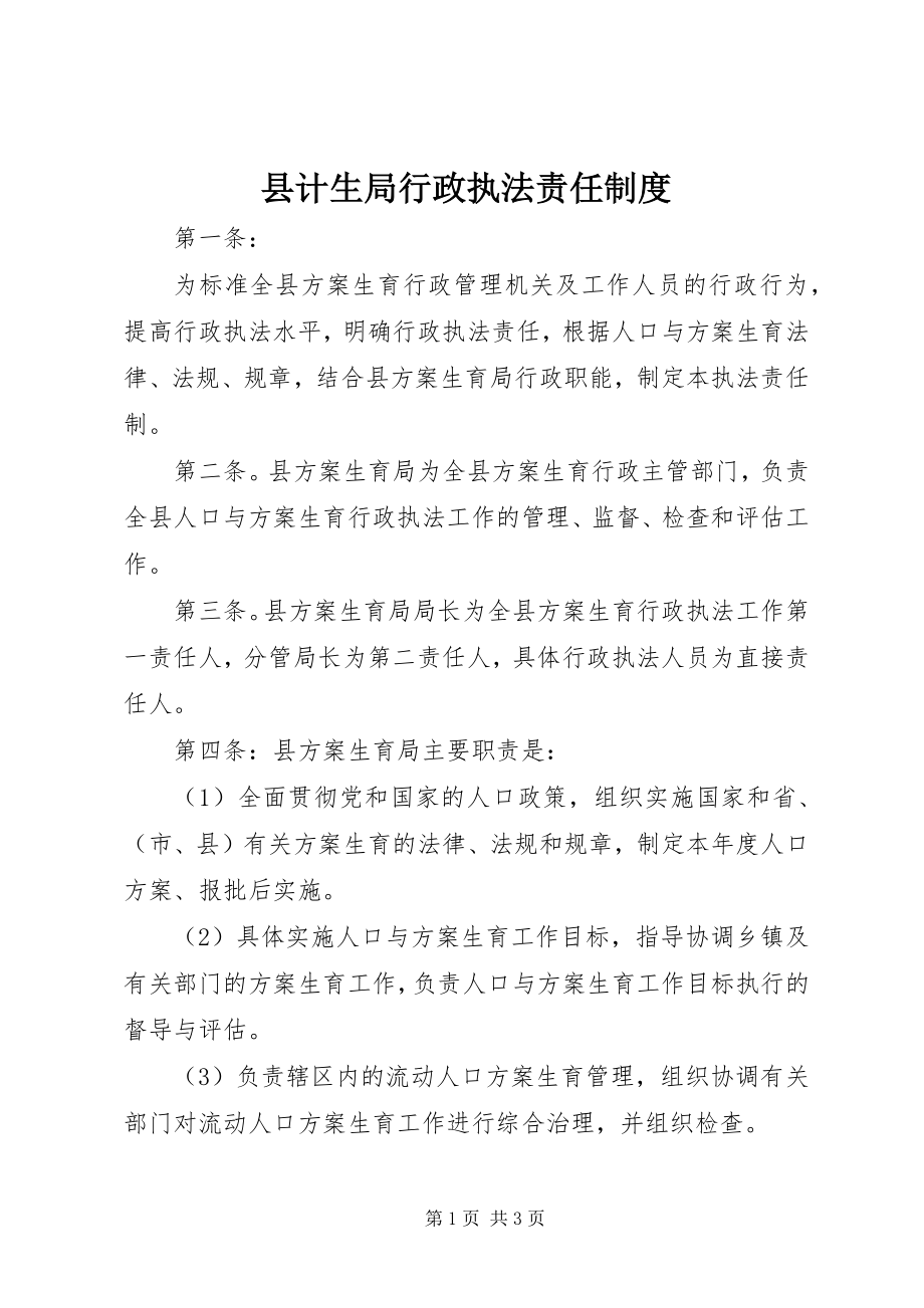 2023年县计生局行政执法责任制度.docx_第1页