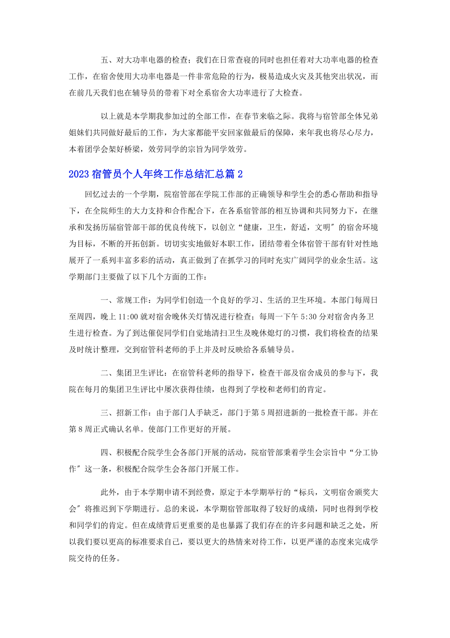 2023年宿管员个人年终工作总结汇总.docx_第2页