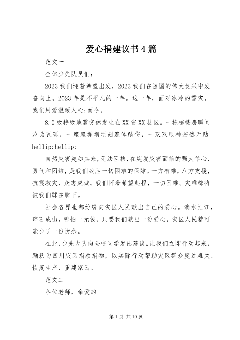 2023年爱心捐倡议书4篇新编.docx_第1页