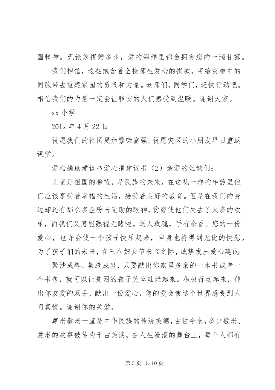 2023年爱心捐倡议书4篇新编.docx_第3页