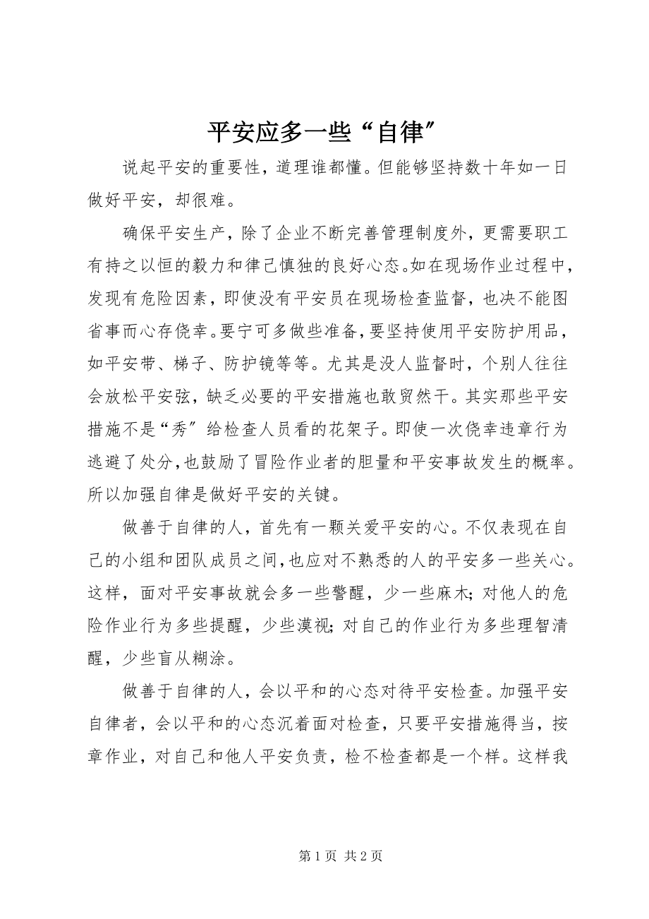 2023年安全应多一些“自律”新编.docx_第1页