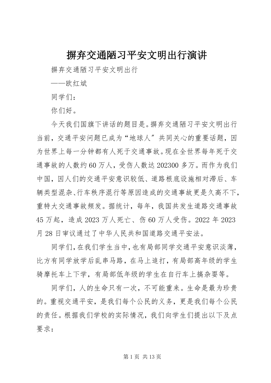 2023年摒弃交通陋习安全文明出行演讲新编.docx_第1页