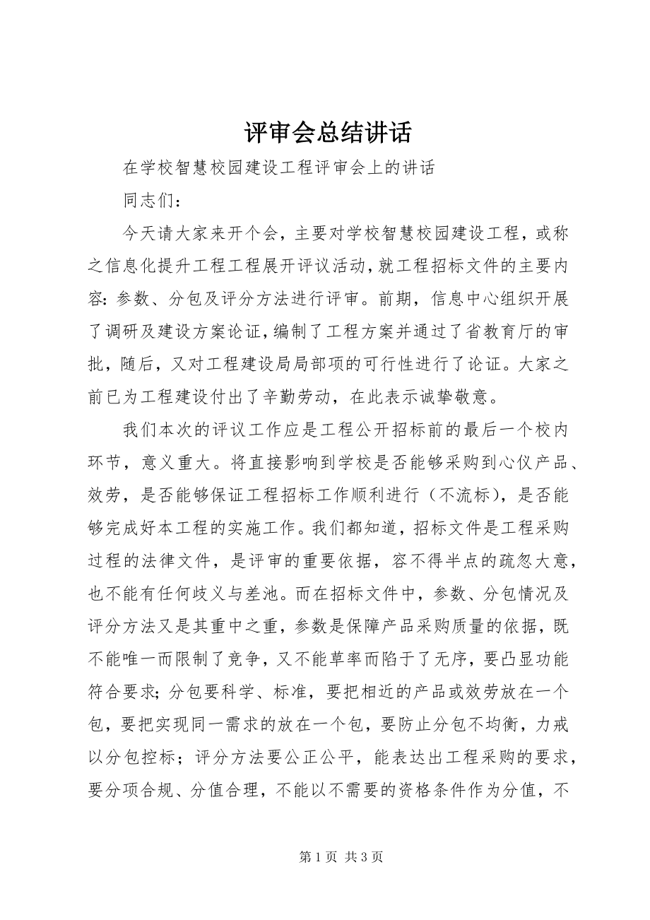 2023年评审会总结致辞.docx_第1页