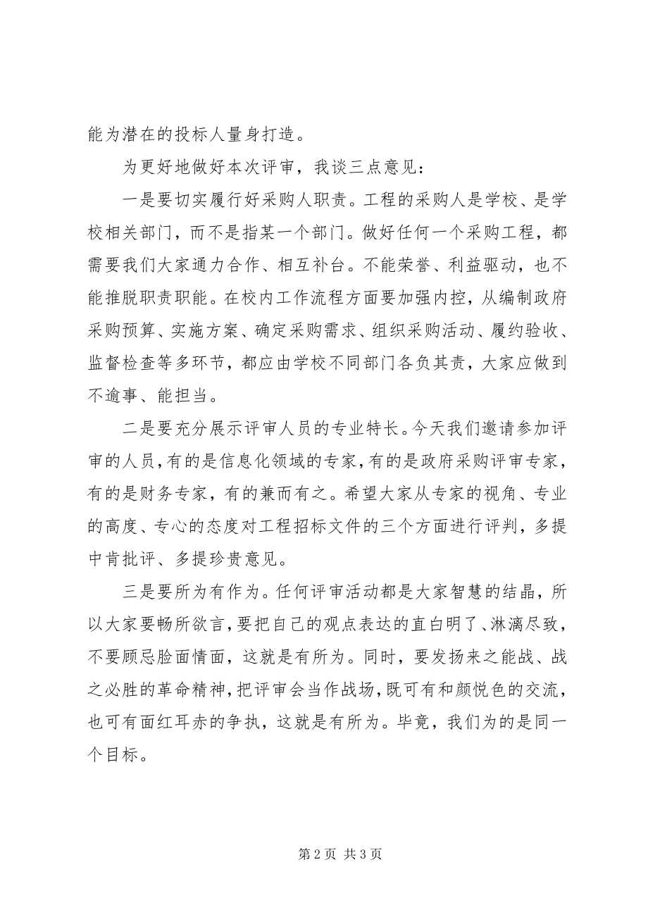 2023年评审会总结致辞.docx_第2页