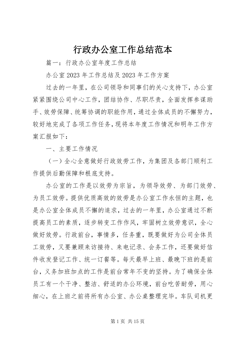 2023年行政办公室工作总结范本.docx_第1页