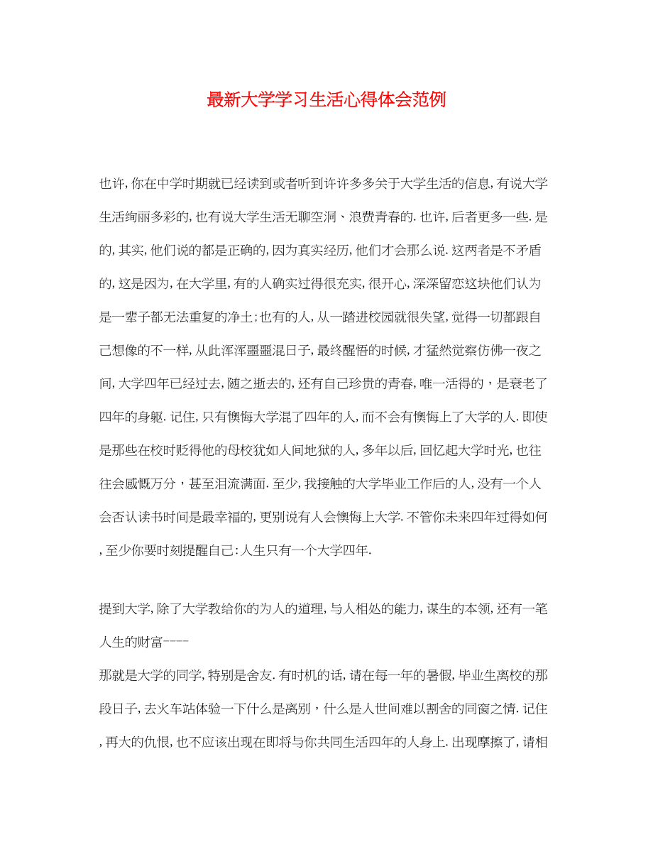 2023年大学学习生活心得体会范例.docx_第1页