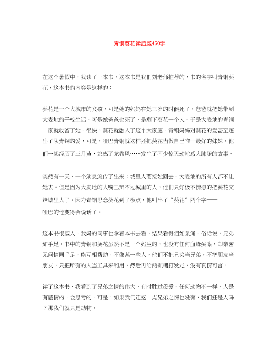 2023年《青铜葵花》读后感450字.docx_第1页