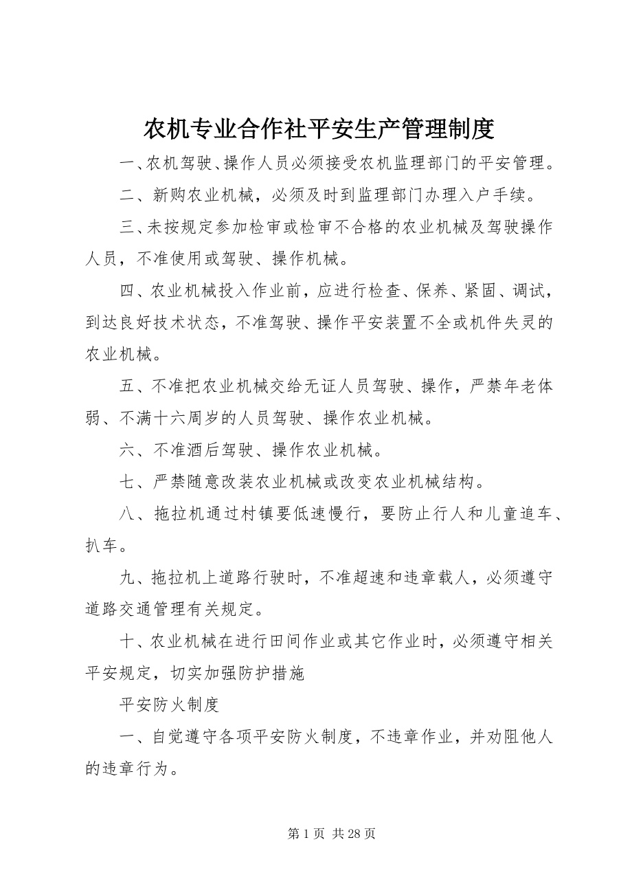 2023年农机专业合作社安全生产管理制度.docx_第1页