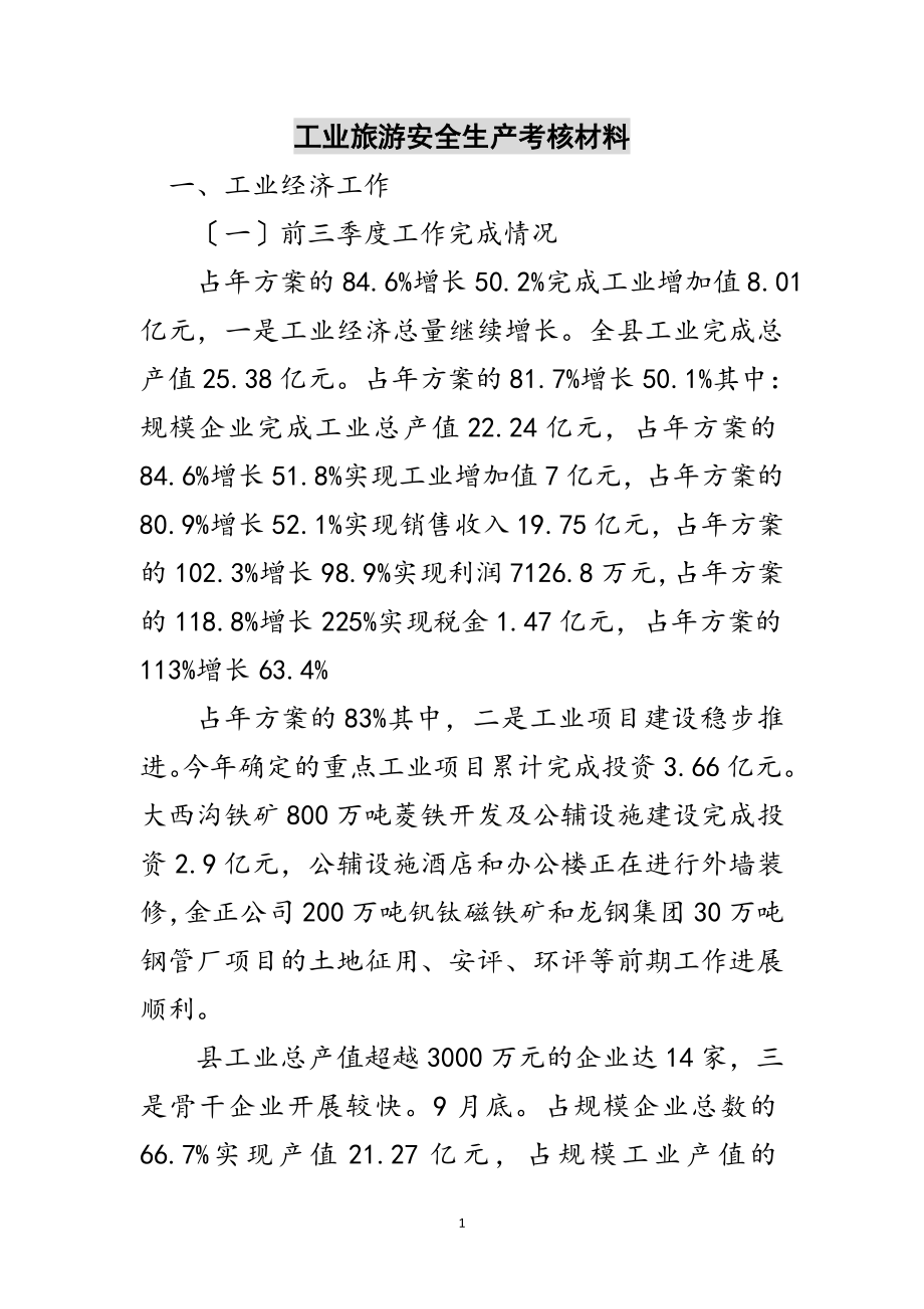 2023年工业旅游安全生产考核材料范文.doc_第1页