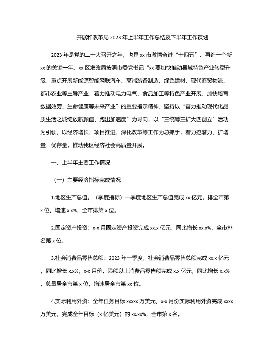 发展和改革局2023年上半年工作总结及下半年工作谋划.docx_第1页