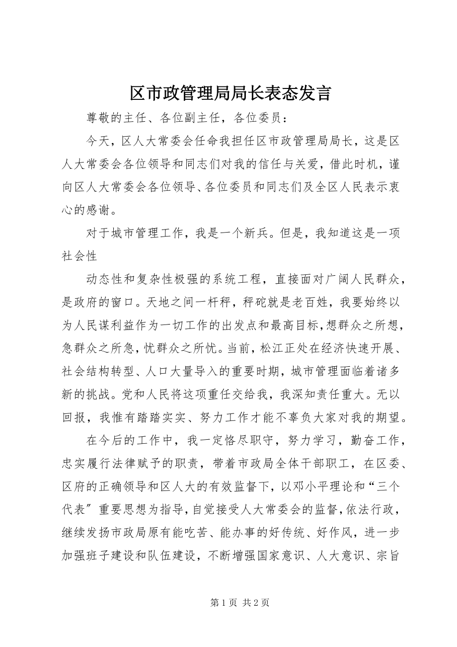 2023年区市政管理局局长表态讲话.docx_第1页