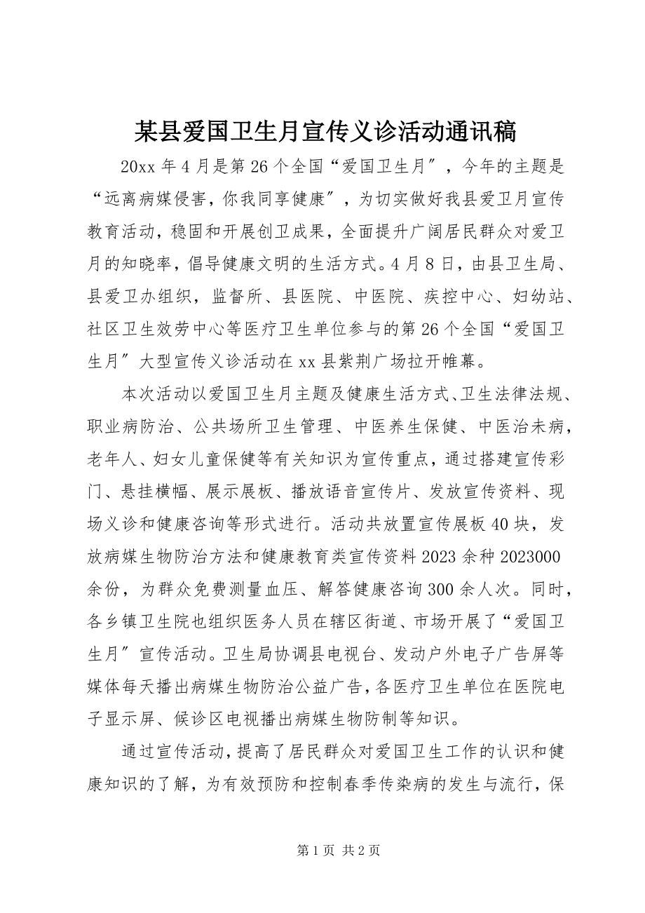 2023年xx县爱国卫生月宣传义诊活动通讯稿.docx_第1页