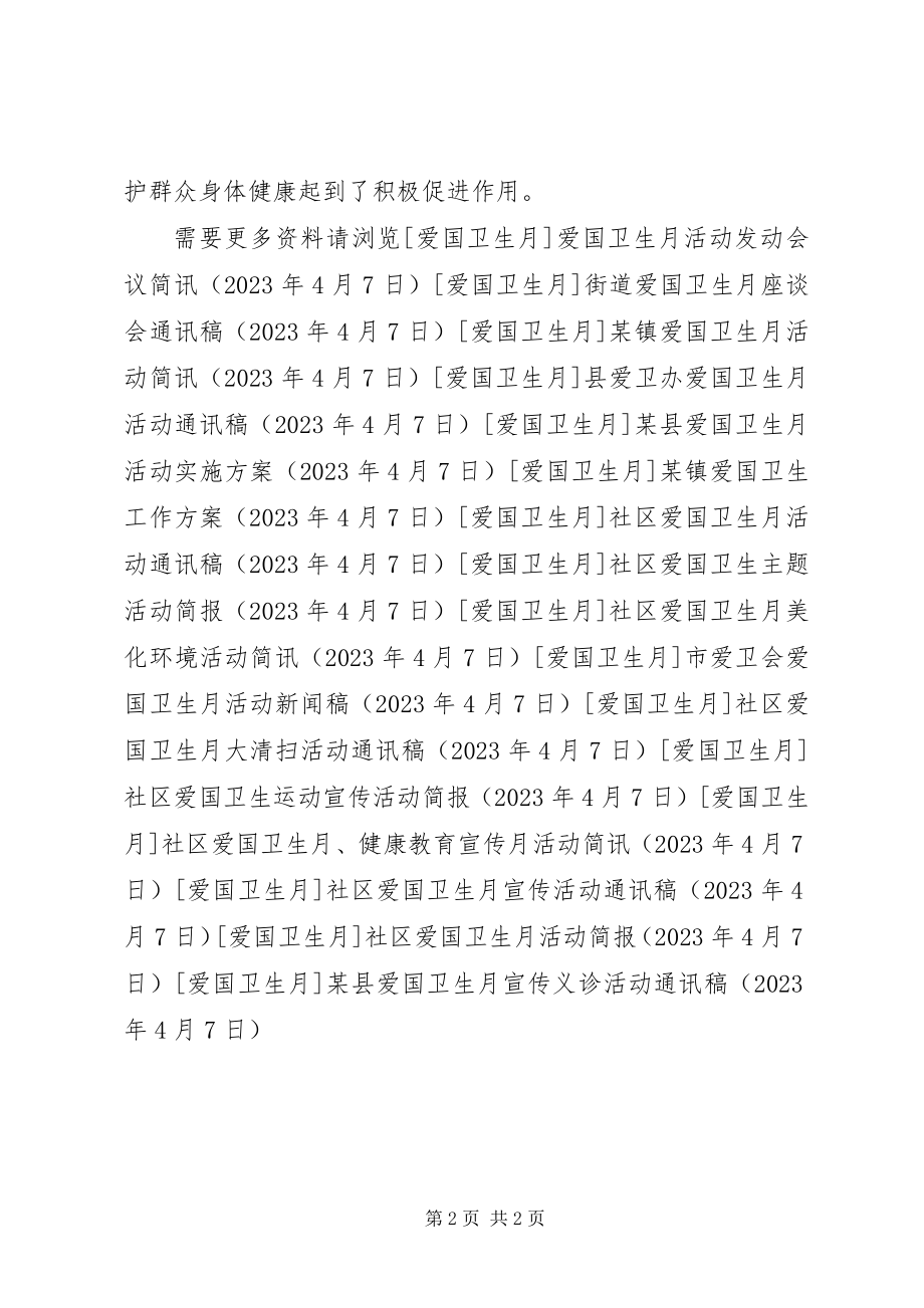 2023年xx县爱国卫生月宣传义诊活动通讯稿.docx_第2页