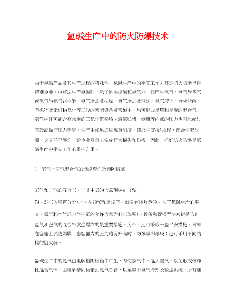 2023年《安全技术》之氲碱生产中的防火防爆技术.docx_第1页