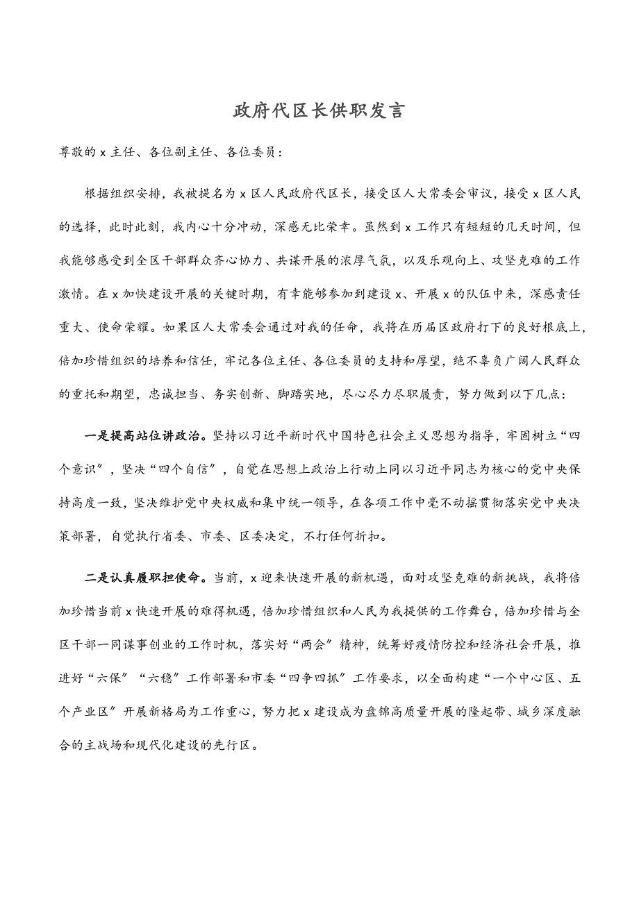 2023年政府代区长供职发言.docx_第1页