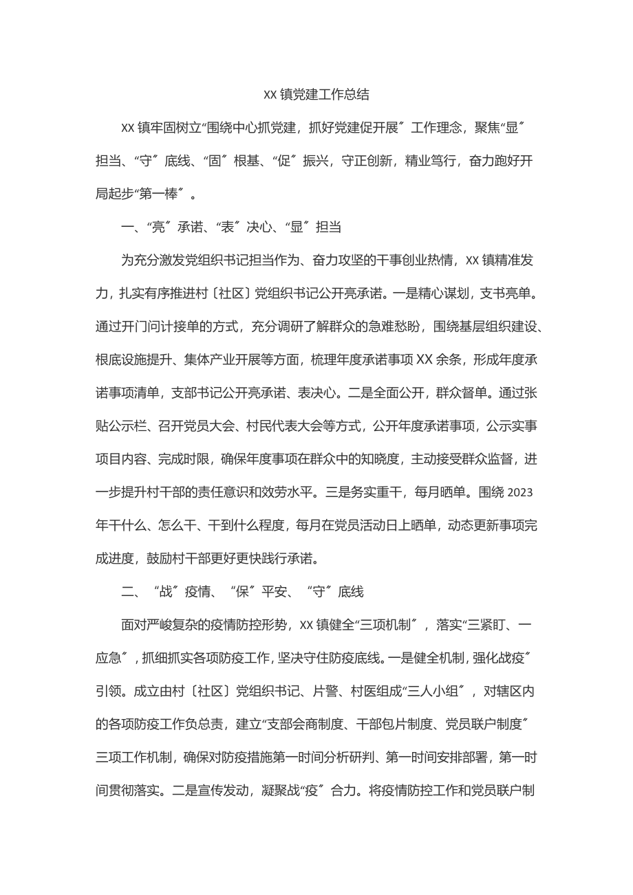 2023年XX镇党建工作总结范文.docx_第1页