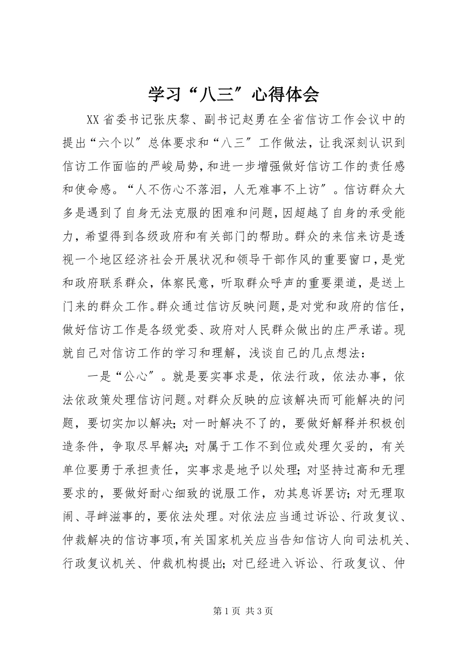 2023年学习“八三”心得体会.docx_第1页