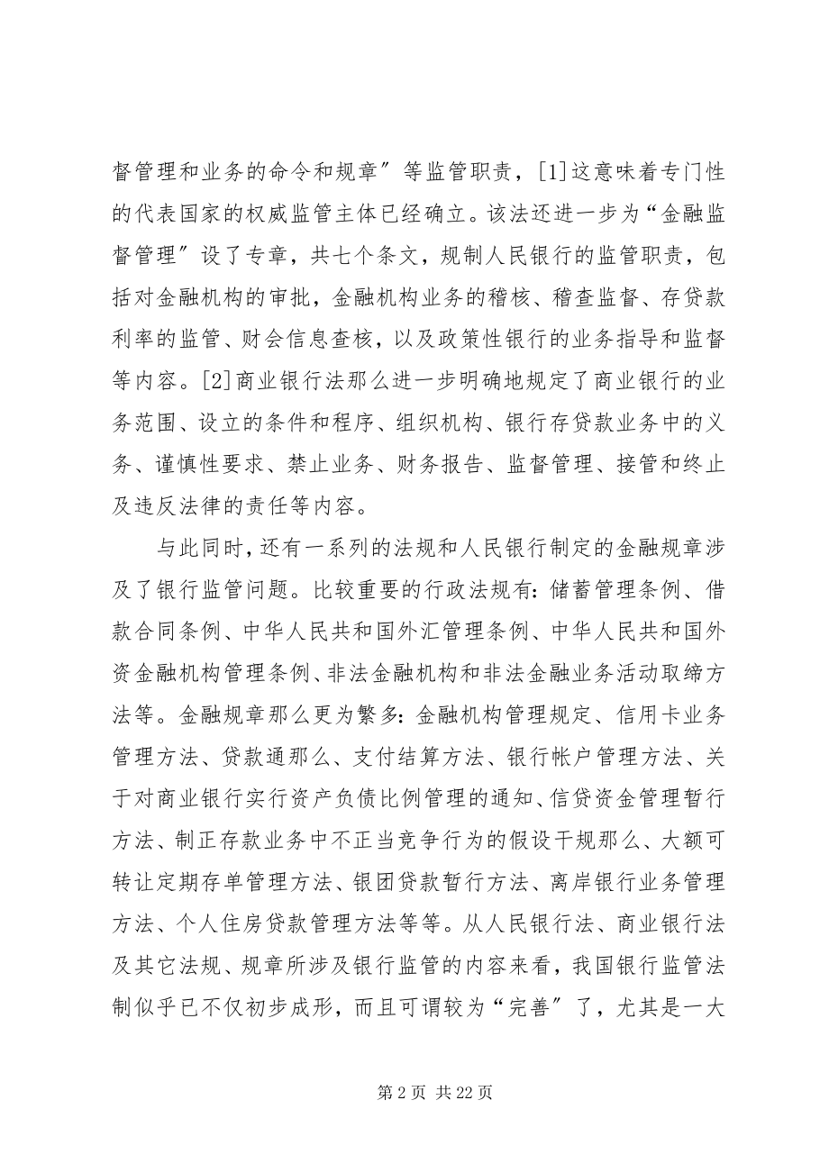 2023年我国银行监管法制存在的问题及其对策.docx_第2页