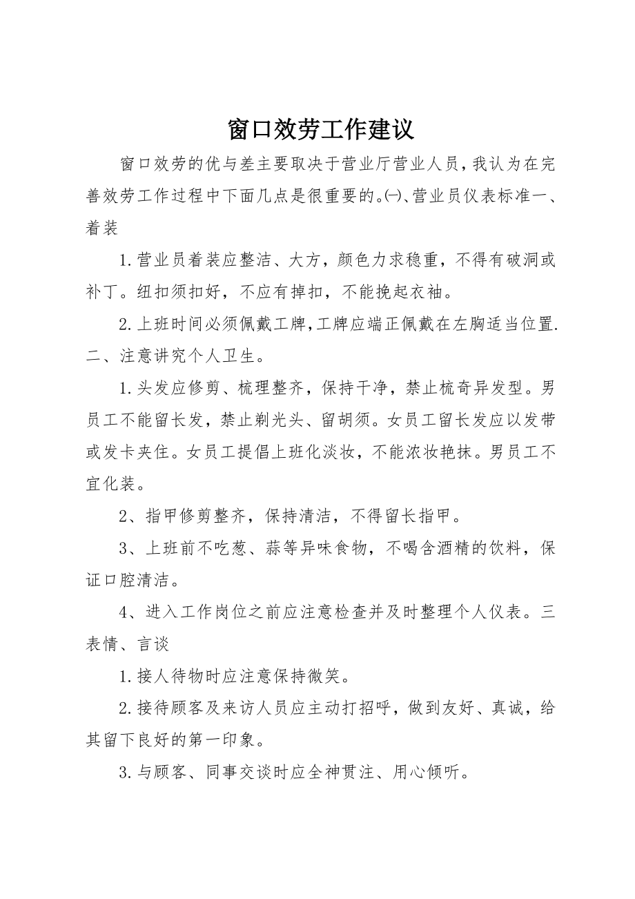 2023年窗口服务工作建议新编.docx_第1页