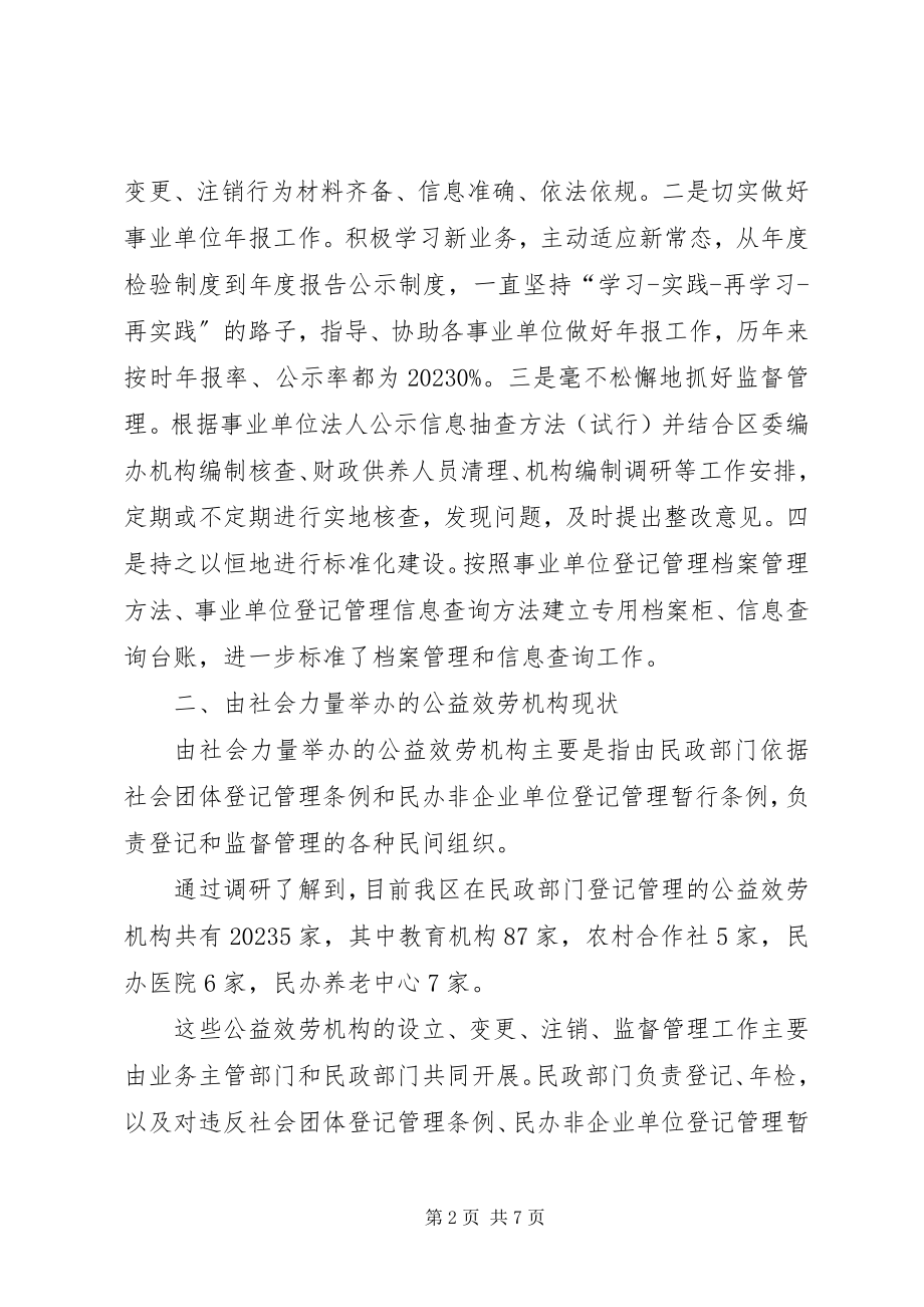 2023年建立各类事业单位统一登记管理制度的几点思考.docx_第2页