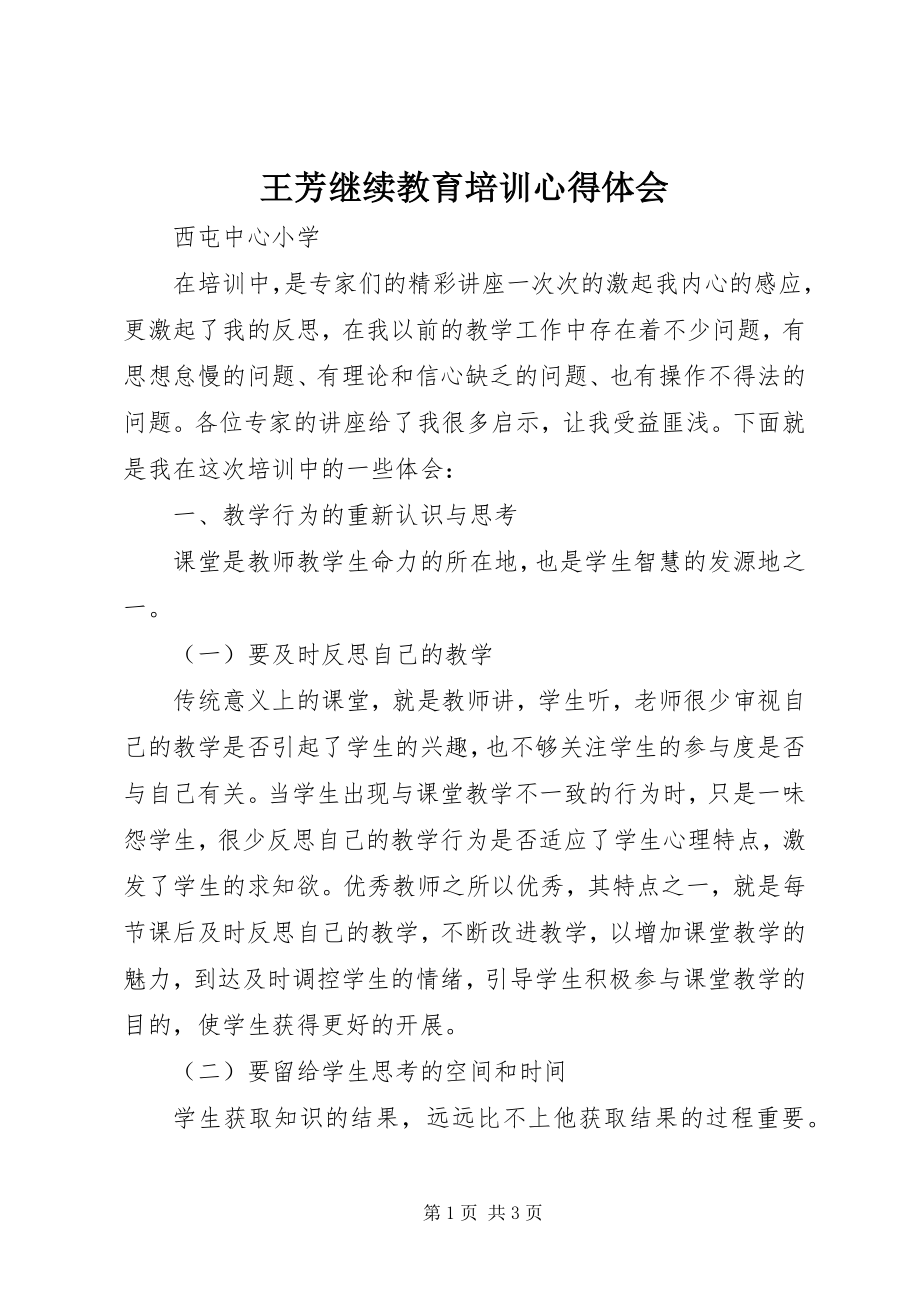 2023年王芳继续教育培训心得体会.docx_第1页