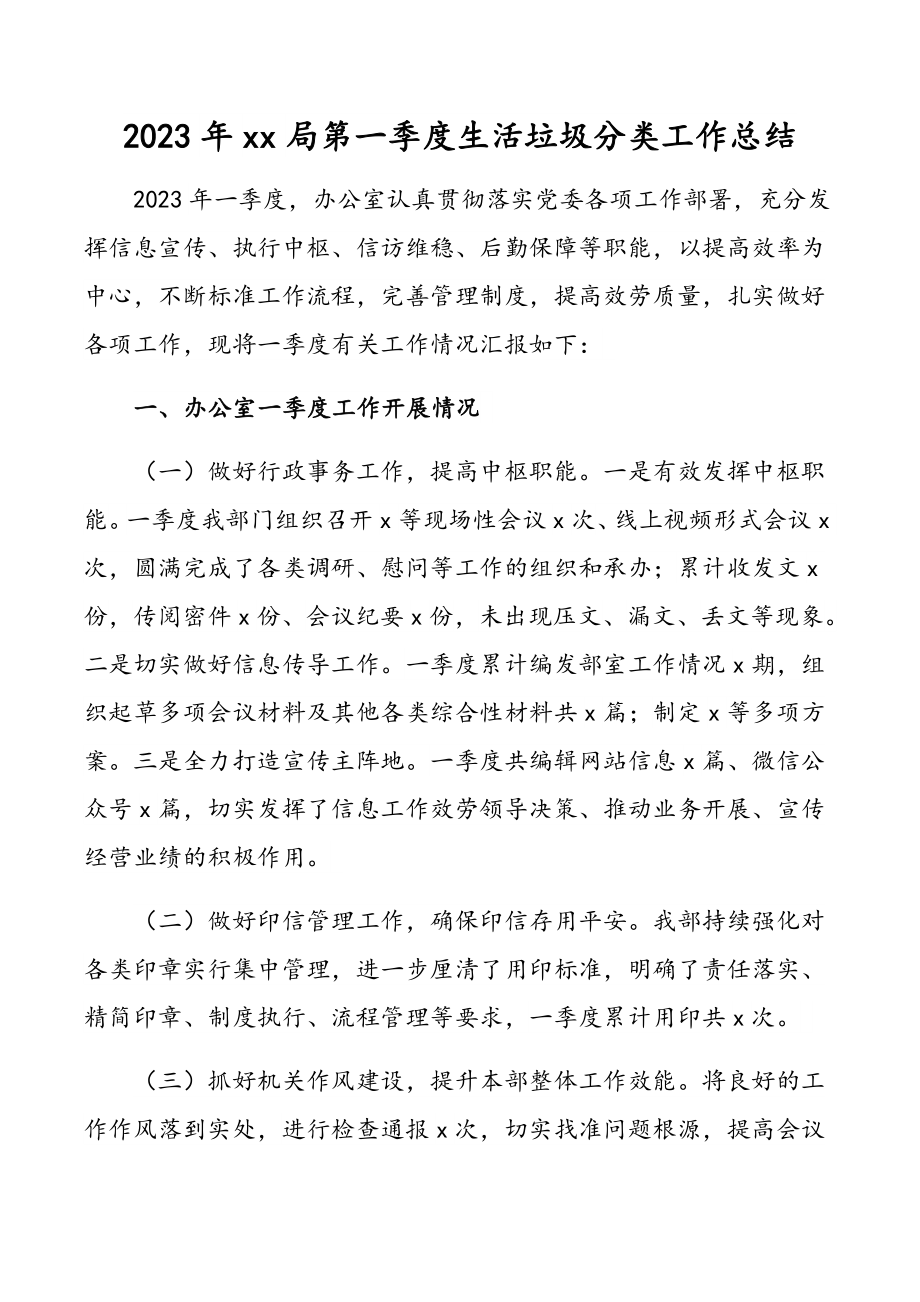 xx局第一季度生活垃圾分类工作总结新编.docx_第1页