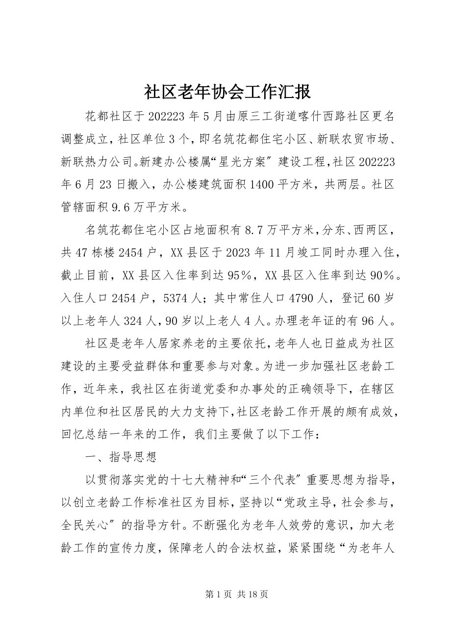 2023年社区老年协会工作汇报.docx_第1页