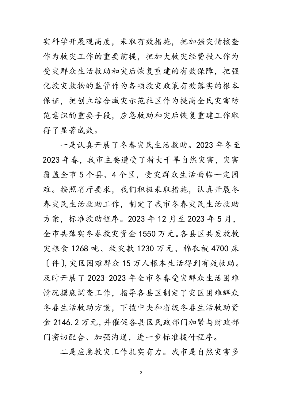 2023年民政局长在减灾救灾会议讲话范文.doc_第2页